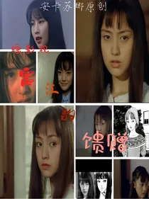 综影视：富江的馈赠