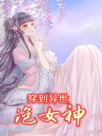 穿到异世泡女神