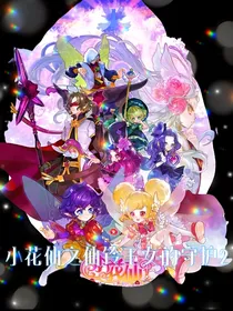 小花仙之仙铃王女的守护2