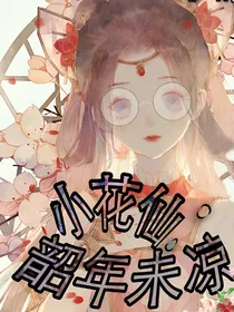 小花仙：韶年未凉