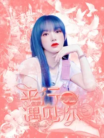 快穿：平行世界遇见你