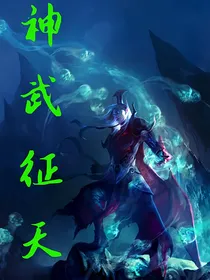 神武征天
