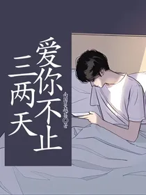 爱你不止三两天