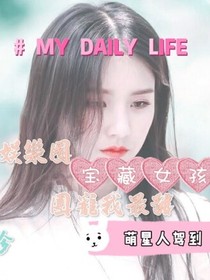 娱乐圈：团宠我最甜-d274