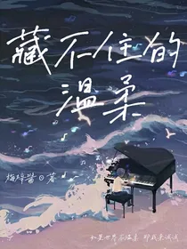 藏不住的温柔