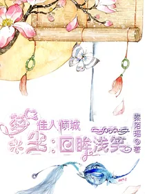 佳人倾城：回眸浅笑
