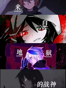 MC来自地狱的战神