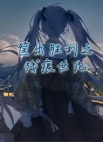 筐出胜利：残痕世纪