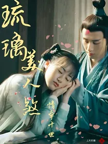 琉璃美人煞之情牵十世