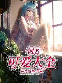 网名可爱大全
