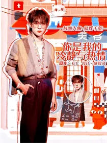 你是我的冷静与热情
