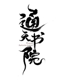 通天书院2……自编