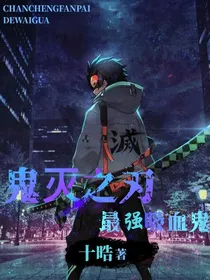 鬼灭之刃：最强吸血鬼