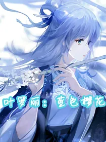叶罗丽：蓝色樱花