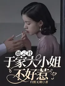 德云社：于家大小姐不好惹