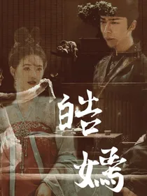 皓嫣之月