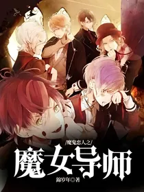 魔鬼恋人之魔女导师