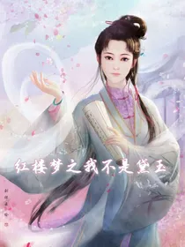 红楼梦之我不是黛玉
