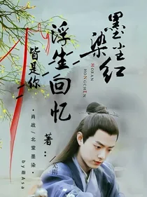 墨染：浮生回忆，皆是你-d667