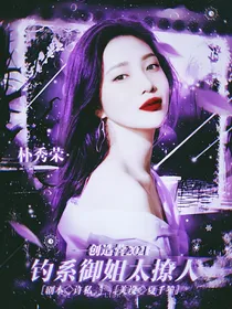 创造营2021：钓系御姐太撩人