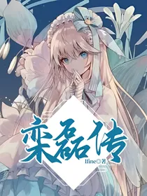 栾磊传