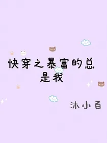 快穿之暴富的总是我