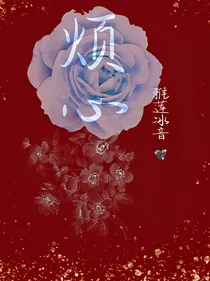 烦心