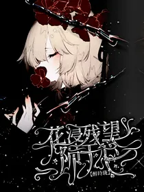 查九：花浸残望陨于心