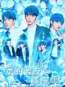 TNT：我的室友是男生！