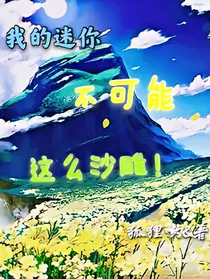 我的迷你不可能这么沙雕
