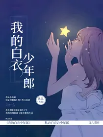 我的白衣少年郎