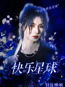 快乐星球封面铺