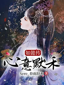 如懿传：心意默禾