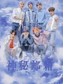 BTS：神秘邮箱