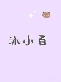 沐小百的杂笔