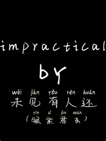 快穿之impractical