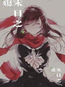 末日之生……末日之盛