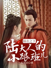 锦衣之下：陆大人的小跟班儿