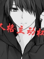 人格主动权