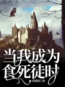 HP：当我成为食死徒时
