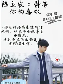 陈立农：静等你的喜欢