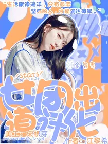 stars女团出道计划