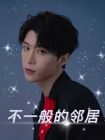 范丞丞：不一般的邻居