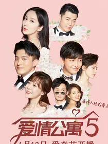 爱情公寓5：（已修改）