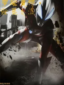 穿越奥特，我是反派