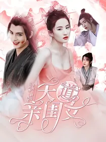 陈情令：天道亲闺女