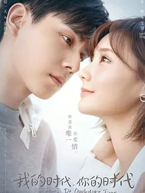 我的时代，你的时代（续写二）