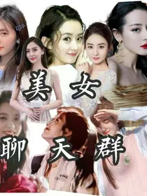美女聊天群