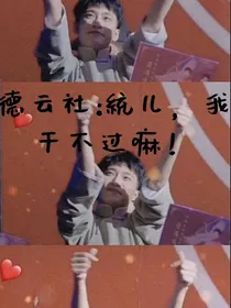 德云社：统儿，我干不过嘛！