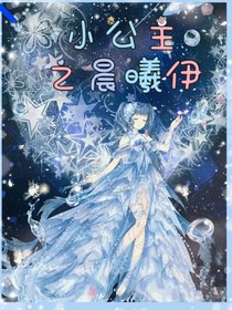 小公主之晨曦伊